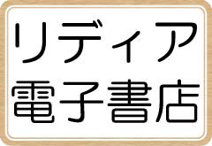 リディア電子書店